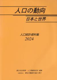 人口の動向 日本と世界-人口統計資料集- 2024