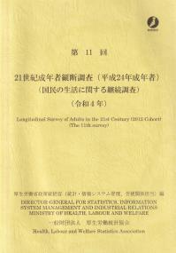 第11回 21世紀成年者縦断調査(平成24年成年者)(国民の生活に関する継続調査) 令和4年