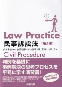 Law Practice民事訴訟法 第5版