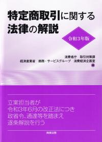 特定商取引に関する法律の解説 令和3年版