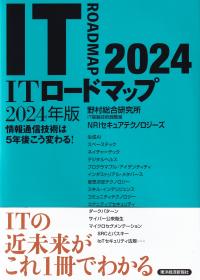 ITロードマップ 情報通信技術は5年後こう変わる! 2024年版