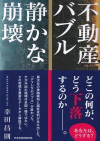 不動産バブル静かな崩壊