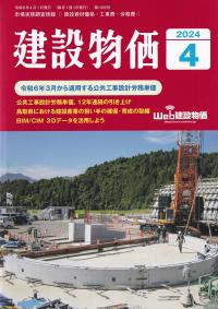 建設物価 2024年4月号【バックナンバー】