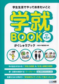 学就BOOK 学生生活でやっておきたいこと 改訂第5版