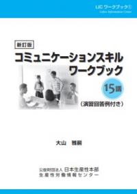 コミュニケーションスキルワークブック15講 新訂版