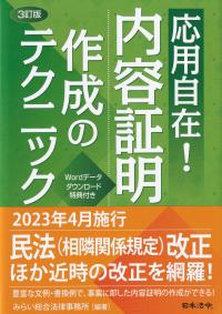 3訂版 応用自在! 内容証明作成のテクニック