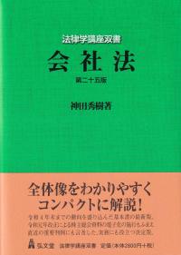 会社法 第25版　法律学講座双書