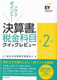 ここがポイント!決算書の税金科目クイックレビュー 第2版