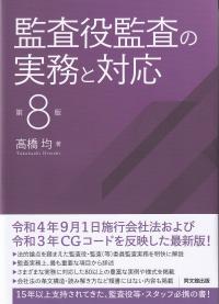 監査役監査の実務と対応 第8版