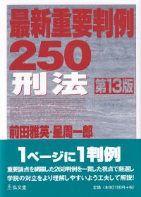 最新重要判例250刑法 第13版