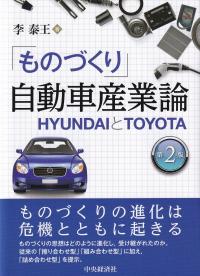 「ものづくり」自動車産業論 HYUNDAIとTOYOTA 第2版