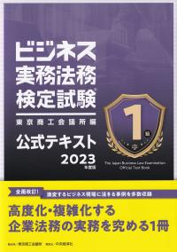 ビジネス実務法務検定試験1級公式テキスト 2023年度版