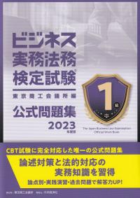 ビジネス実務法務検定試験1級公式問題集 2023年度版