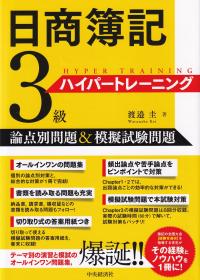 日商簿記3級ハイパートレーニング 論点別問題&模擬試験問題