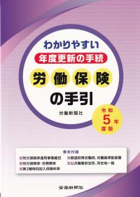 労働保険の手引 令和5年度版 ―わかりやすい年度更新の手続―