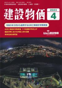 月刊 建設物価 2023年4月号【バックナンバー】