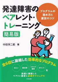 発達障害のペアレント・トレーニング簡易版 プログラムの進め方と運営のコツ