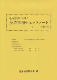 地方選挙における投票事務チェックノート