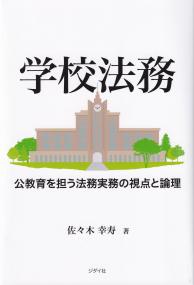 学校法務 公教育を担う法務実務の視点と論理