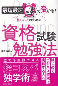 最短最速で受かる!忙しい人のための資格試験勉強法