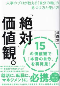 「絶対」価値観。 人事のプロが教える「自分の軸」の見つけ方と使い方