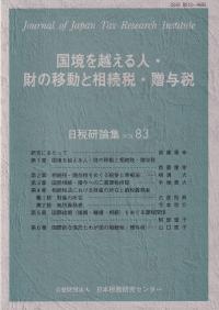 日税研論集第83号 国境を越える人・財の移動と相続税・贈与税