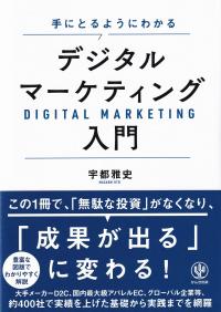 手にとるようにわかるデジタルマーケティング入門