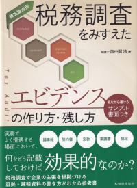 税務調査をみすえたエビデンスの作り方・残し方 頻出論点別 見ながら書けるサンプル書面つき