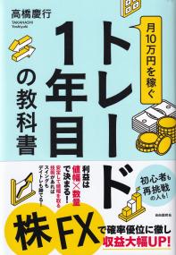 月10万円を稼ぐトレード1年目の教科書