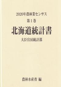 2020年農林業センサス 第1巻 01北海道統計書