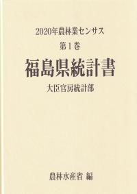 2020年農林業センサス 第1巻 07福島県統計書