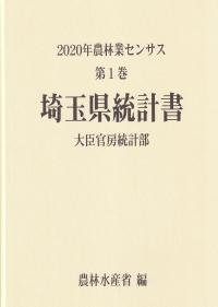 2020年農林業センサス 第1巻 11埼玉県統計書