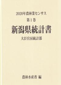 2020年農林業センサス 第1巻 15新潟県統計書