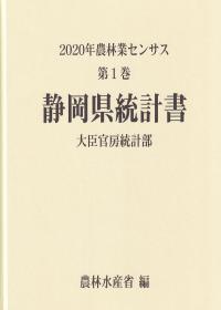 2020年農林業センサス 第1巻 22静岡県統計書