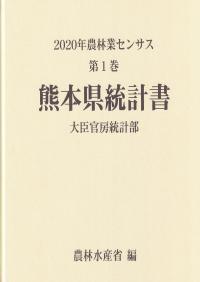 2020年農林業センサス 第1巻 43熊本県統計書