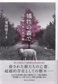 犠牲の森で 大江健三郎の死生観