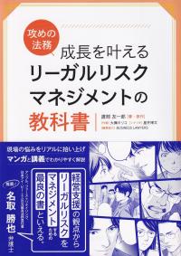 攻めの法務 成長を叶える リーガルリスクマネジメントの教科書