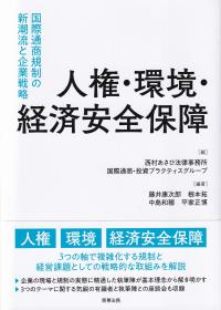 人権・環境・経済安全保障 国際通商規制の新潮流と企業戦略