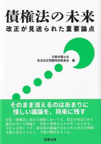 債権法の未来 改正が見送られた重要論点