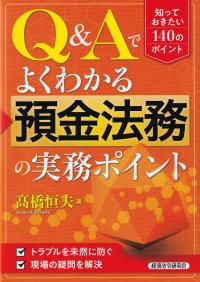 Q&Aでよくわかる預金法務の実務ポイント 知っておきたい140のポイント