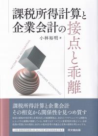 課税所得計算と企業会計の接点と乖離