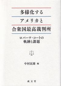 多様化するアメリカと合衆国最高裁判所 ロバーツ・コートの軌跡と課題