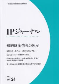 IPジャーナル 24号