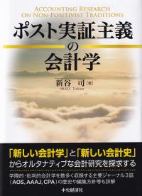 ポスト実証主義の会計学