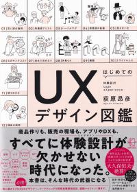 BOW BOOKS016 はじめてのUXデザイン図鑑