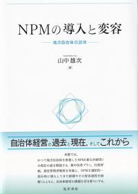 NPMの導入と変容 地方自治体の20年