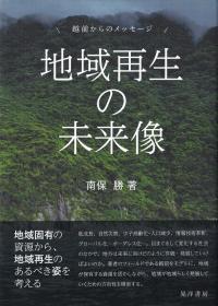 地域再生の未来像 越前からのメッセージ