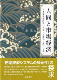 人間と市場経済 日本型市場経済システムの変容に着目して