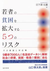 若者の貧困を拡大する5つのリスク その原因と対応策