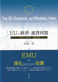 EUの経済・通貨同盟 ガバナンス改革と欧州単一通貨制度のゆくえ